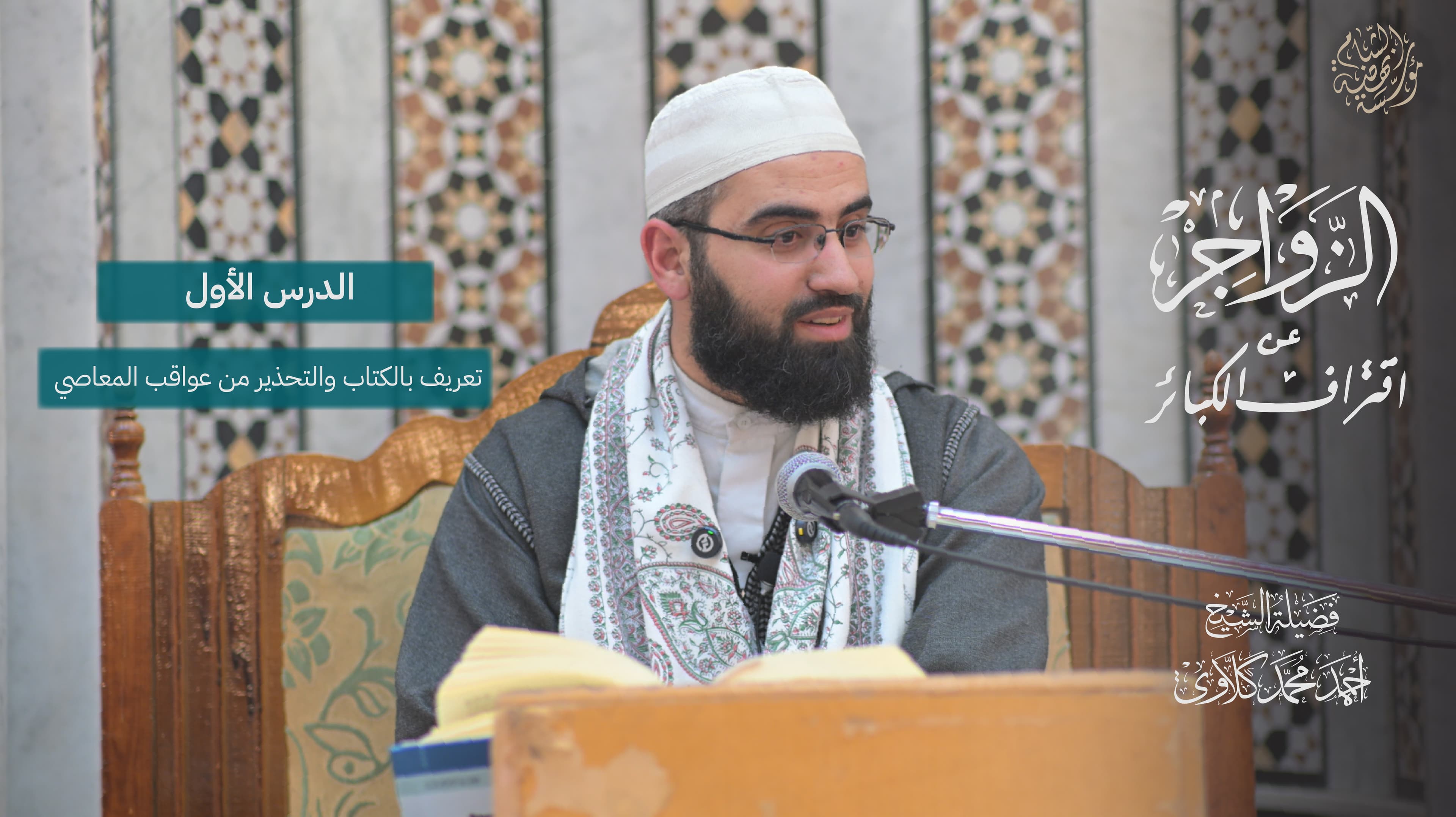 شرح كتاب الزواجر عن اقتراف الكبائر