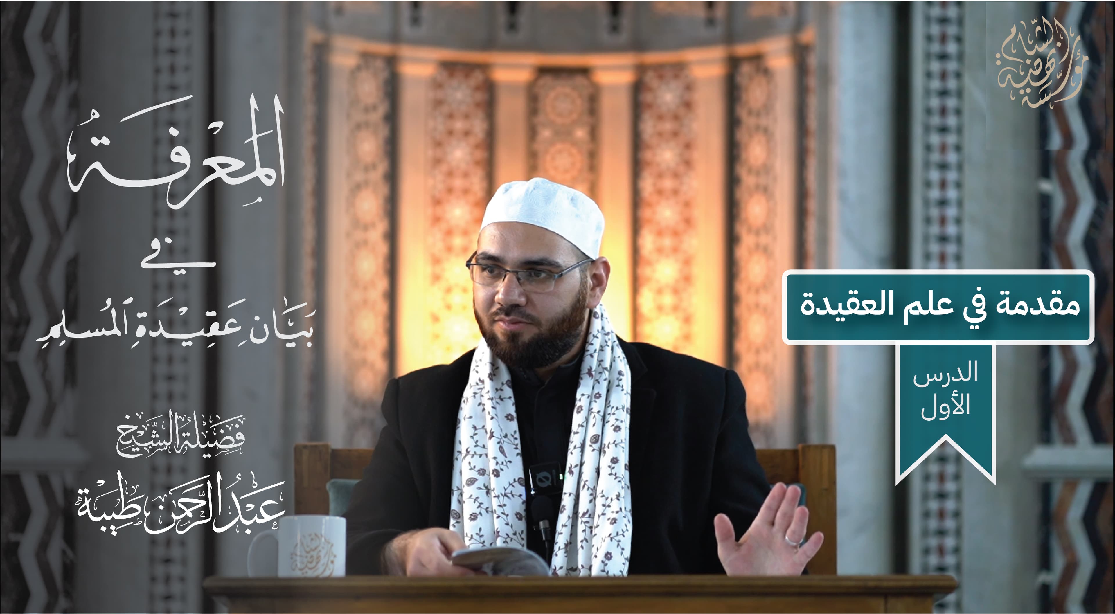 شرح كتاب المعرفة  في بيان عقيدة المسلم