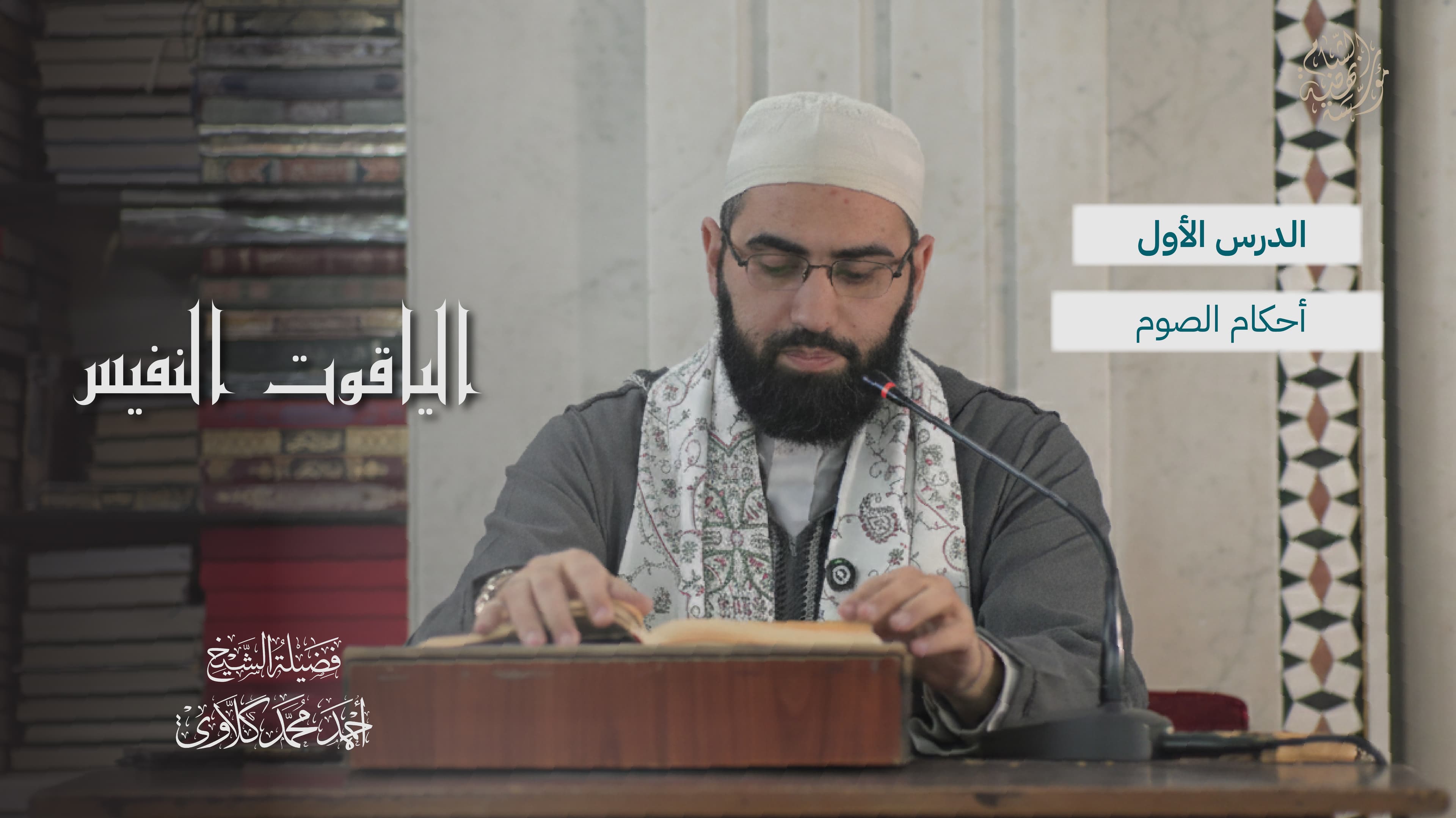 شرح كتاب الياقوت النفيس