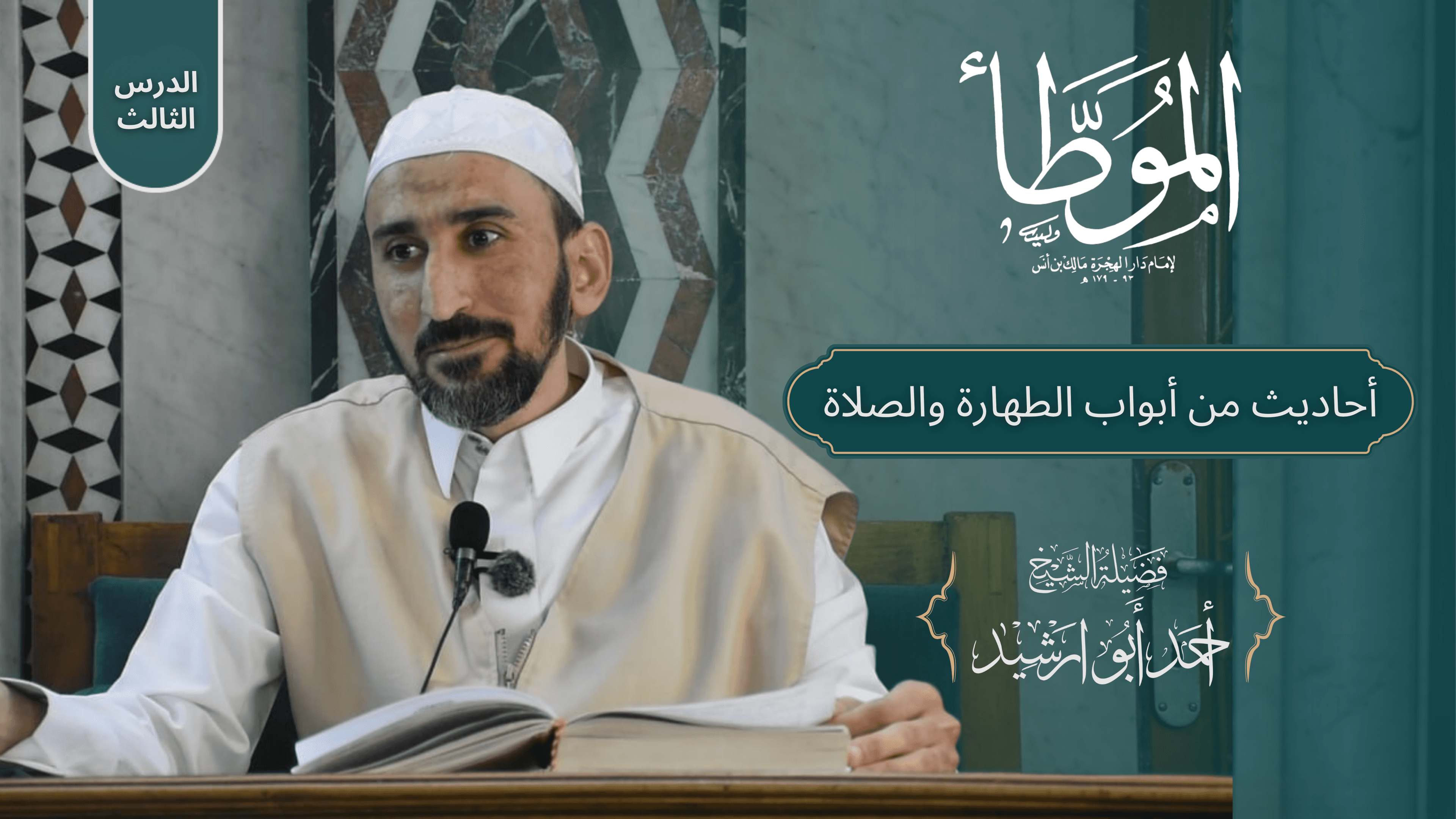 موطّأ الإمام مالك