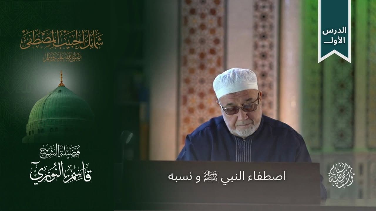  شرح كتاب شمائل الحبيب المصطفى ﷺ