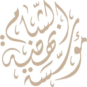 لوغو مؤسسة نهضة الشام