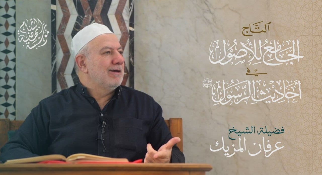 شرح كتاب التاج الجامع للأصول لأحاديث الرسول ﷺ