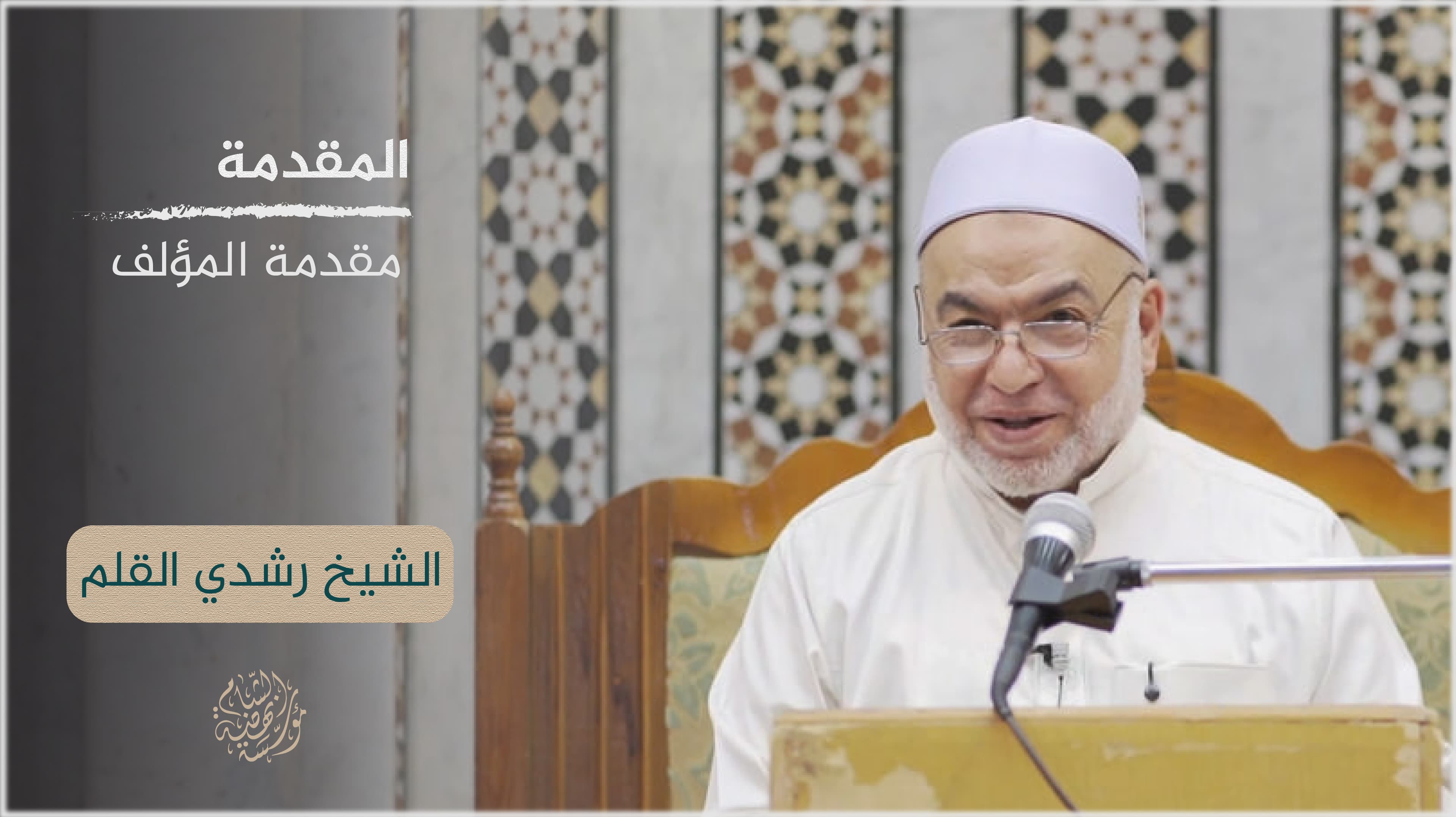 شرح كتاب العدة والسلاح في أحكام النكاح