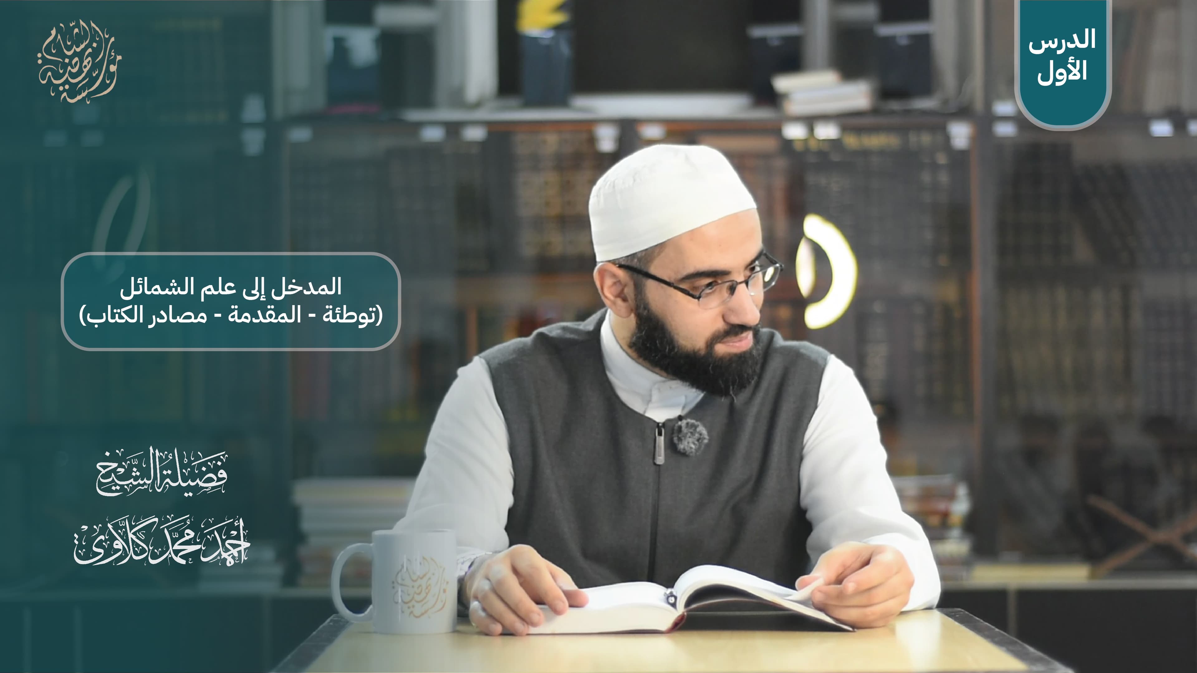 شرح كتاب وسائل الوصول إلى أحاديث الرسول ﷺ